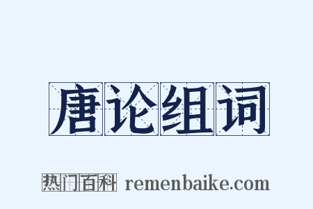 唐论组词是什么意思的图片